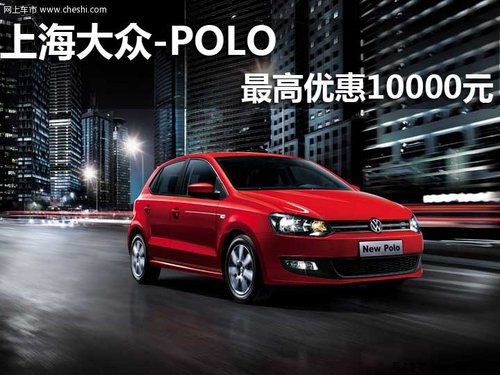 淄博 福悦 上海大众 POLO