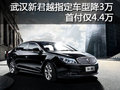 武汉新君越指定车型降3万 首付仅4.4万