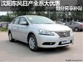 沈陽東風日產(chǎn)全系大優(yōu)惠 部分另享補貼