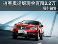 逍客奧運版現(xiàn)金直降2.2萬 現(xiàn)車銷售