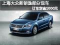 长治上海大众新朗逸部分现车 定金1千元