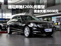 德阳购奔驰E200L优雅型现金优惠20000元