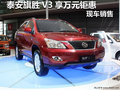 泰安旗勝V3 25日前購車享萬元鉅惠