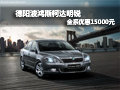 德阳波鸿斯柯达明锐 全系可优惠15000元