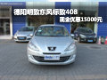 德阳明致东风标致408 现金优惠15000元