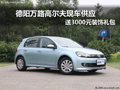德阳万路高尔夫现车 送3000元装饰礼包