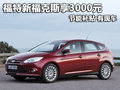 福特新福克斯享3000元節能補貼 有現車