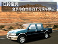 江鈴寶典 全系綜合優(yōu)惠四千元現(xiàn)車供應(yīng)