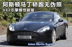 阿斯顿马丁轿跑无伪照 V12引擎推性能版