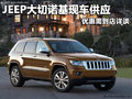 JEEP大切諾基現車供應 優惠需到店詳談