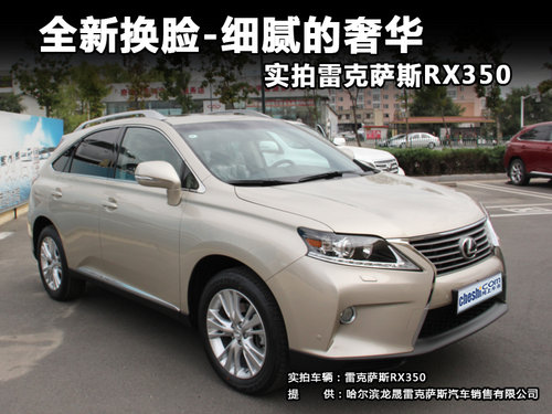 全新换脸-细腻的奢华实拍雷克萨斯RX350