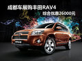 成都車展購豐田RAV4 綜合優惠26000元