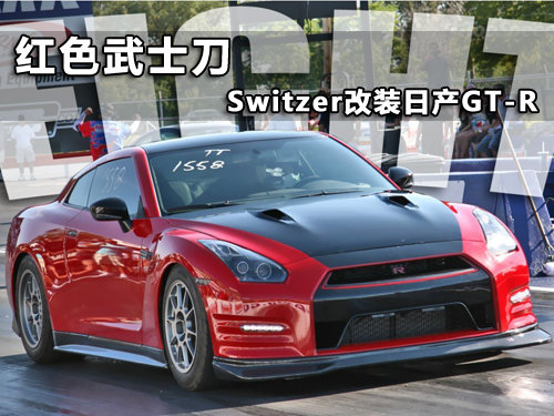 红色武士刀 Switzer打造1500hp日产GT-R