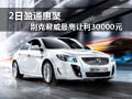 2日盈通惠聚 别克君威最高让利30000元