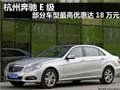 杭州奔馳E級 部分車型最高優(yōu)惠達18萬元