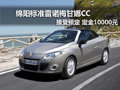 綿陽標準雷諾梅甘娜CC已到店 接受預定