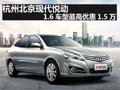 杭州北京現代悅動1.6車型最高優惠1.5萬