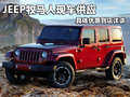 JEEP牧馬人現(xiàn)車供應(yīng) 具體優(yōu)惠到店詳談