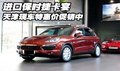 進口保時捷卡宴  天津現車特惠價促銷中