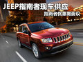 JEEP指南者現(xiàn)車供應(yīng) 指南者優(yōu)惠需面議