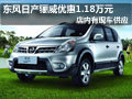 太原东风日产骊威优惠1.18万元 有现车