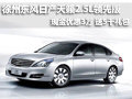 徐州東風(fēng)日產(chǎn)天籟2.5L領(lǐng)先版 優(yōu)惠3萬元