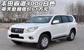 豐田霸道4000白色  帶天窗超低價(jià)61萬元