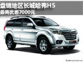 盤(pán)錦地區(qū)長(zhǎng)城哈弗H5 最高優(yōu)惠7000元