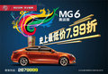 湖州易達(dá)上汽MG6奧運版特惠7.99折