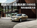 朗逸2011款最高优惠15000元 抽奖赢大奖