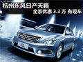 杭州東風(fēng)日產(chǎn)天籟全系優(yōu)惠3.3萬 有現(xiàn)車