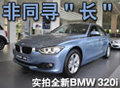 实拍BMW 320i