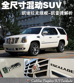 全尺寸之战 凯雷德/LX570/QX56对比体验