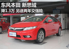 新思域全系直降1.3万元 另送两年交强险