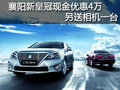 襄陽新皇冠現(xiàn)金優(yōu)惠4萬 另送相機(jī)一臺(tái)
