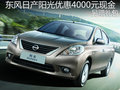 東風日產陽光優惠4000元現金 另贈禮包