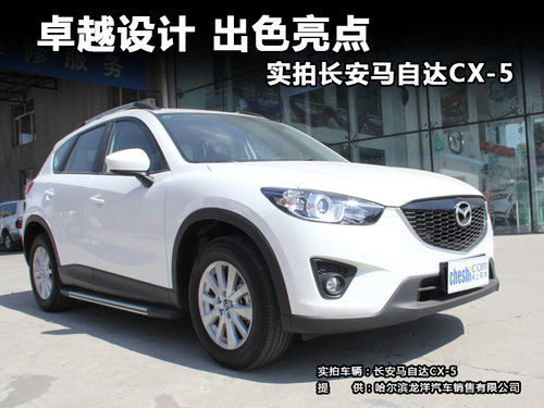 卓越设计 出色亮点 实拍长安马自达CX-5
