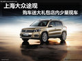 上海大眾途觀購車送大禮包店內(nèi)少量現(xiàn)車
