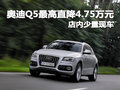 奧迪Q5最高直降4.75萬元 店內少量現車