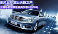 聚劃算日產(chǎn)天籟導(dǎo)航版最高優(yōu)惠48000元