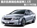 重慶凱美瑞經(jīng)典版降2.3萬 售15.98萬起