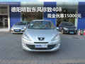 德阳明致东风标致408 现金优惠15000元