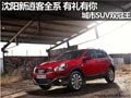 沈陽新逍客全系有禮有你 城市SUV雙冠王