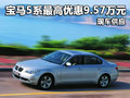 华晨宝马5系最高优惠9.57万元 现车供应