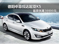 德阳中意悦达起亚K5 最高优惠30000元