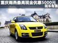 重慶雨燕最高現金優惠5000元 現車有售
