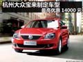 杭州大众宝来制定车型最高优惠14000元