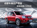 成都車(chē)展奇駿奧運(yùn)版 綜合優(yōu)惠25000元