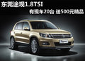 東莞途觀1.8TSI有現(xiàn)車20臺 送500元精品