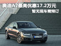 奥迪A7深圳最高优惠17.2万元 暂无现车
